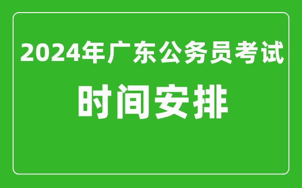 2024年廣東公務(wù)員考試時間安排具體時間一覽表
