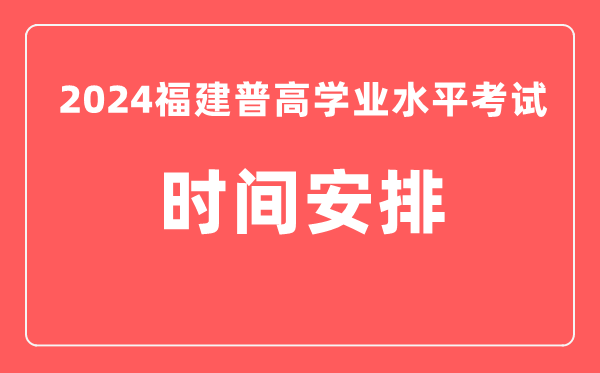 2024年福建高中學(xué)業(yè)水平考試具體時間安排
