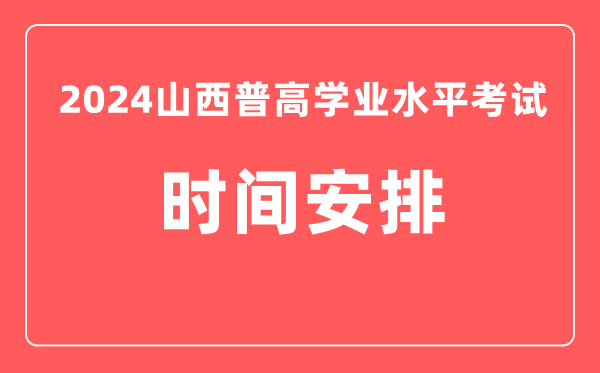 2024年山西高中學業(yè)水平考試具體時間安排