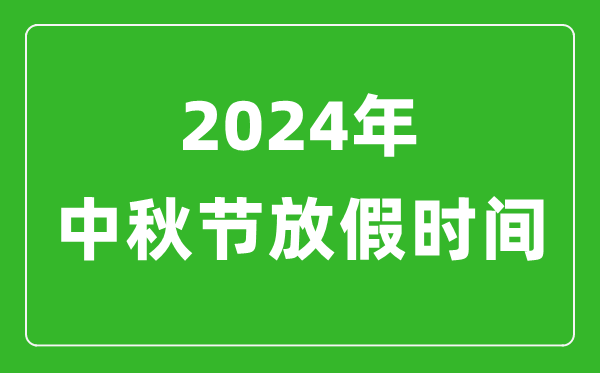 2024年中秋節(jié)放假時間表,2024中秋節(jié)是幾月幾號
