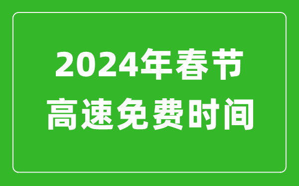 2024年春節(jié)高速免費時間表,春節(jié)高速公路免費幾天