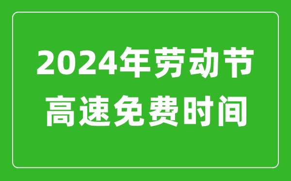 2024年勞動(dòng)節(jié)高速免費(fèi)時(shí)間表,勞動(dòng)節(jié)高速公路免費(fèi)幾天