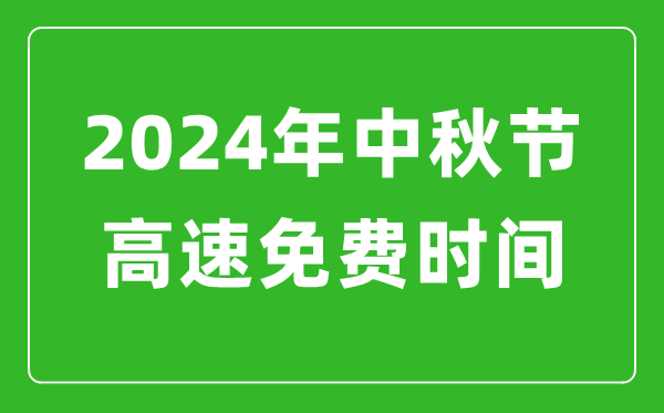 2024年中秋節(jié)高速免費(fèi)時間表,中秋節(jié)高速公路免費(fèi)幾天