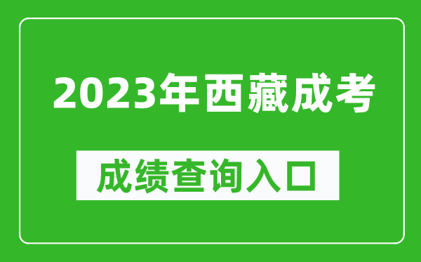 2023年西藏成考成績(jī)查詢(xún)?nèi)肟诰W(wǎng)址(http://zsks.edu.xizang.gov.cn/)