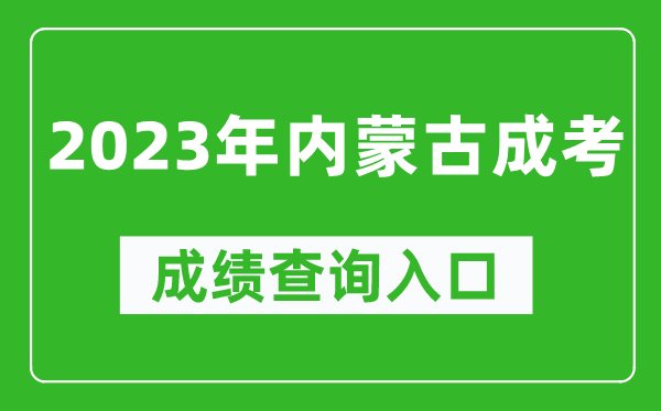 2023年內(nèi)蒙古成考成績(jī)查詢?nèi)肟诰W(wǎng)址(https://www.nm.zsks.cn/)