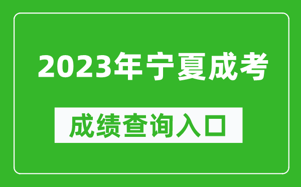 2023年寧夏成考成績查詢?nèi)肟诰W(wǎng)址(https://www.nxjyks.cn/)