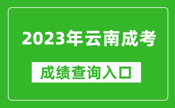 2023年云南成考成績查詢入口網(wǎng)址(https://www.ynzs.cn/)