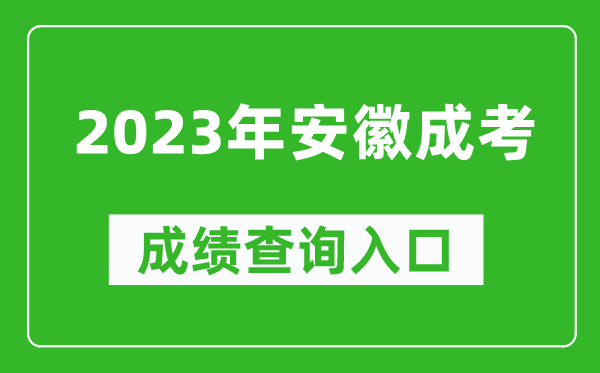 2023年安徽成考成績查詢入口網(wǎng)址(http://cx.ahzsks.cn)