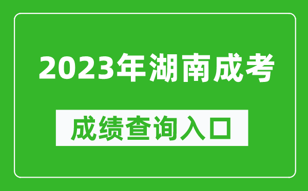 2023年湖南成考成績查詢?nèi)肟诰W(wǎng)址(https://www.hneeb.cn/)