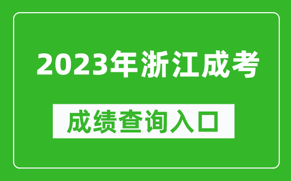 2023年浙江成考成績(jī)查詢(xún)?nèi)肟诰W(wǎng)址(https://www.zjzs.net/)