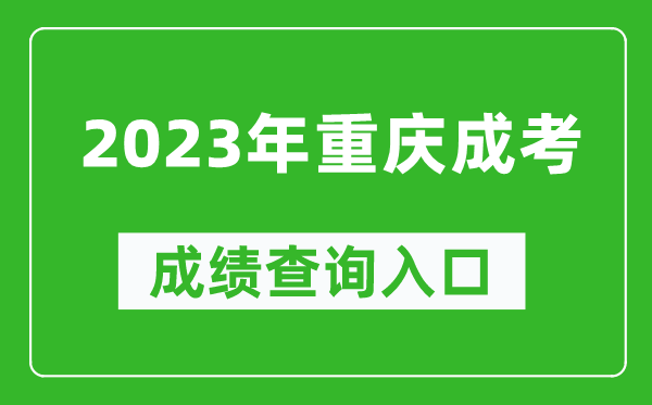 2023年重慶成考成績查詢?nèi)肟诰W(wǎng)址(https://www.cqksy.cn/)