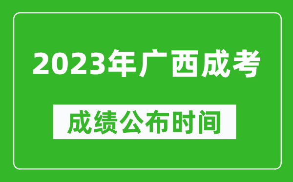 2023年廣西成考成績公布時(shí)間,廣西成考分?jǐn)?shù)多久能出來