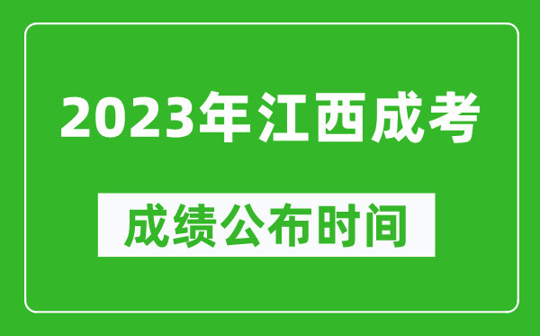 2023年江西成考成績(jī)公布時(shí)間,江西成考分?jǐn)?shù)多久能出來(lái)