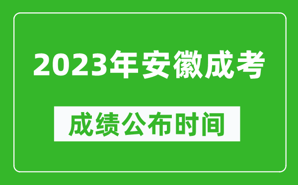 2023年安徽成考成績公布時間,安徽成考分數(shù)多久能出來