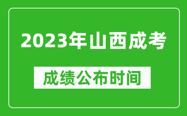 2023年山西成考成績公布時間,山西成考分?jǐn)?shù)多久能出來
