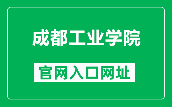 成都工業(yè)學院官網(wǎng)入口網(wǎng)址(https://www.cdtu.edu.cn/)