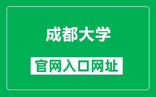 成都大學官網入口網址(https://www.cdu.edu.cn/)