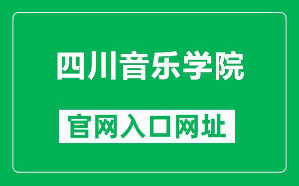 四川音樂(lè)學(xué)院官網(wǎng)入口網(wǎng)址(http://www.sccm.cn/)