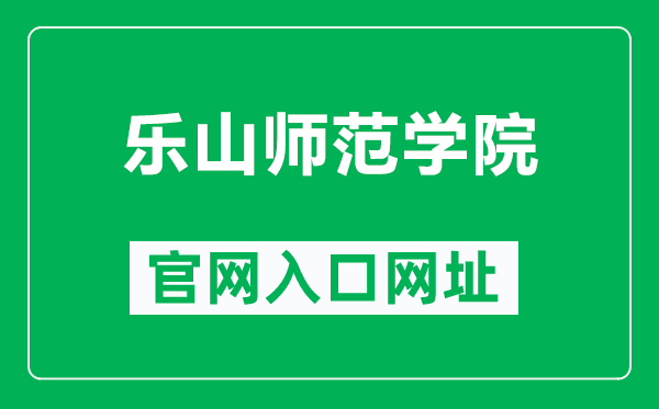 樂山師范學(xué)院官網(wǎng)入口網(wǎng)址(http://www.lsnu.edu.cn/)