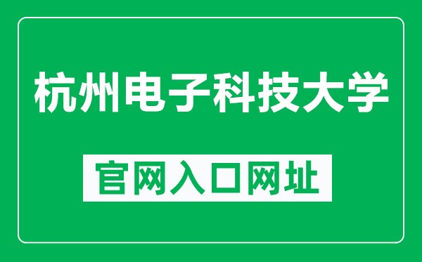 杭州電子科技大學(xué)官網(wǎng)入口網(wǎng)址(https://www.hdu.edu.cn/)