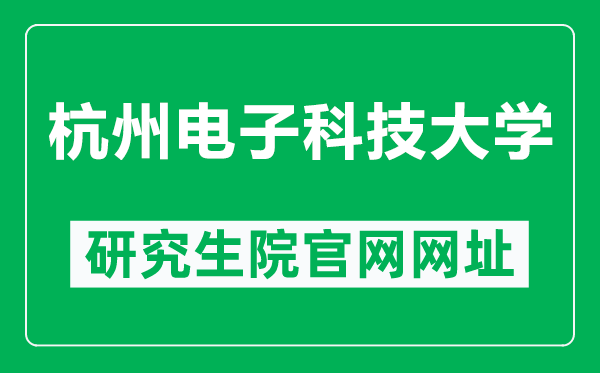 杭州電子科技大學(xué)研究生院官網(wǎng)網(wǎng)址(https://grs.hdu.edu.cn/)