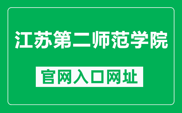 江蘇第二師范學院官網(wǎng)入口網(wǎng)址(https://www.jssnu.edu.cn/)