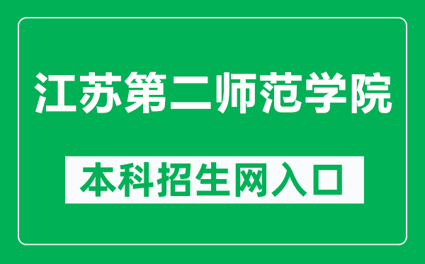 江蘇第二師范學院本科招生網網址(https://zs.jssnu.edu.cn/)
