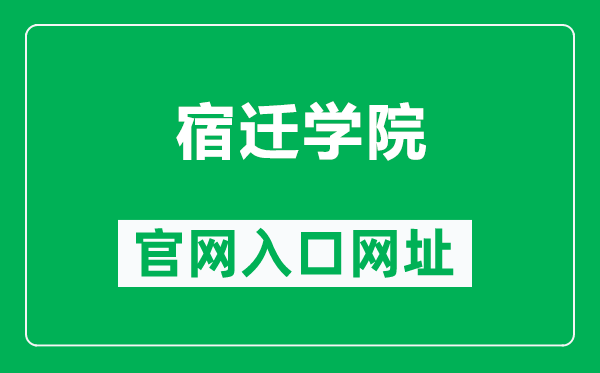 宿遷學(xué)院官網(wǎng)入口網(wǎng)址(https://www.squ.edu.cn/)