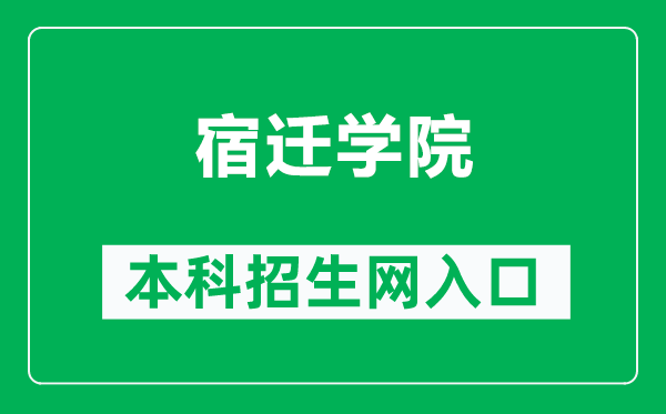 宿遷學(xué)院本科招生網(wǎng)網(wǎng)址(https://zb.squ.edu.cn/)