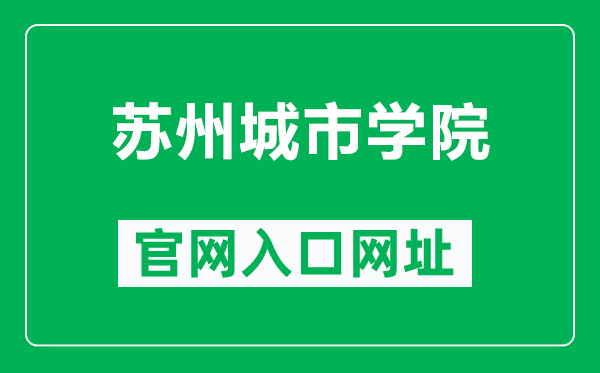 蘇州城市學(xué)院官網(wǎng)入口網(wǎng)址(https://www.szcu.edu.cn/)