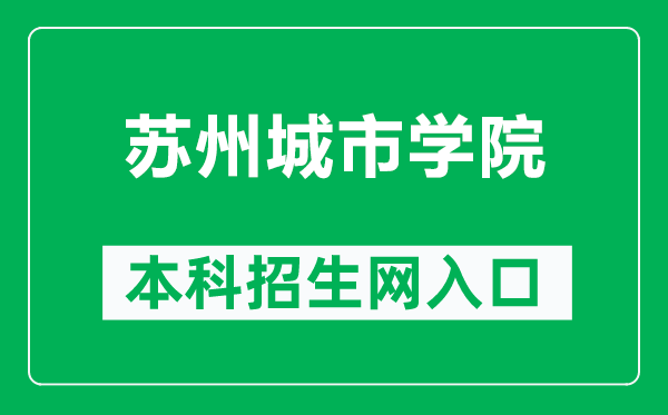 蘇州城市學(xué)院本科招生網(wǎng)網(wǎng)址(https://zs.szcu.edu.cn/)