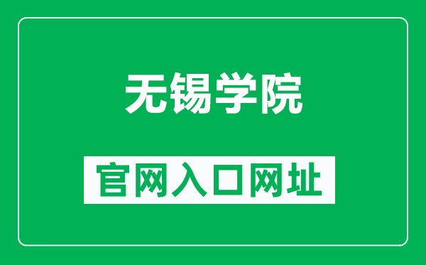 無(wú)錫學(xué)院官網(wǎng)入口網(wǎng)址(https://www.cwxu.edu.cn/)