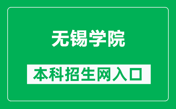 無錫學(xué)院本科招生網(wǎng)網(wǎng)址(https://zs.cwxu.edu.cn/)