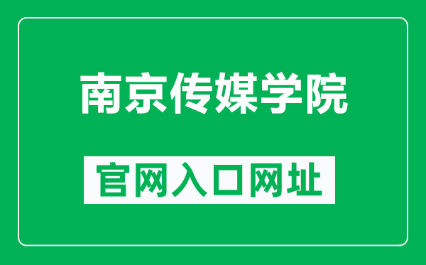 南京傳媒學院官網(wǎng)入口網(wǎng)址(https://www.cucn.edu.cn/)