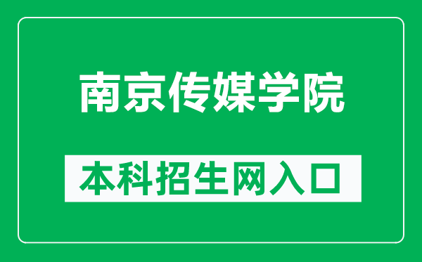 南京傳媒學(xué)院本科招生網(wǎng)網(wǎng)址(https://zsb.cucn.edu.cn/)