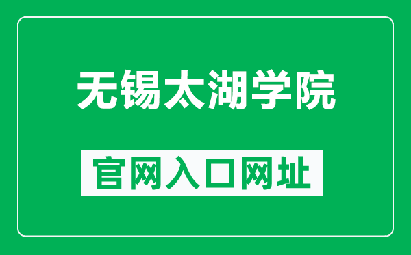 無錫太湖學院官網(wǎng)入口網(wǎng)址（http://www.wxu.edu.cn/）