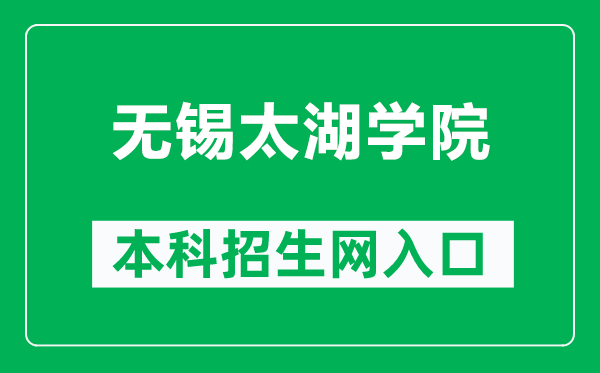 無(wú)錫太湖學(xué)院本科招生網(wǎng)網(wǎng)址(http://zs.wxu.edu.cn/)
