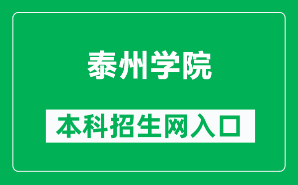泰州學(xué)院本科招生網(wǎng)網(wǎng)址(https://zsb.tzu.edu.cn/)