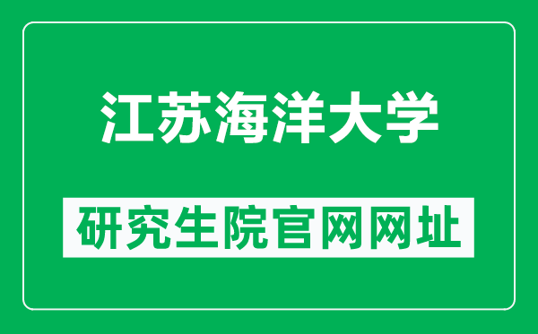 江蘇海洋大學研究生院官網網址(https://yz.jou.edu.cn/)