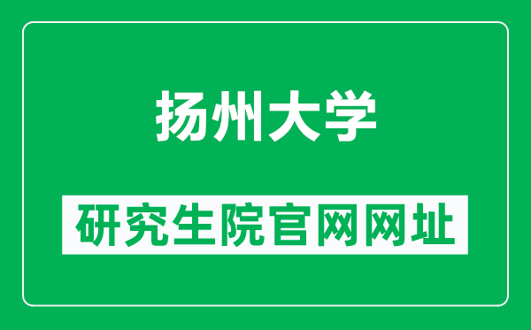 揚(yáng)州大學(xué)研究生院官網(wǎng)網(wǎng)址(http://yjsc.yzu.edu.cn/)