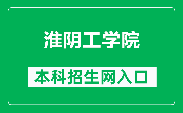 淮陰工學院本科招生網(wǎng)網(wǎng)址(https://zjc.hyit.edu.cn/)