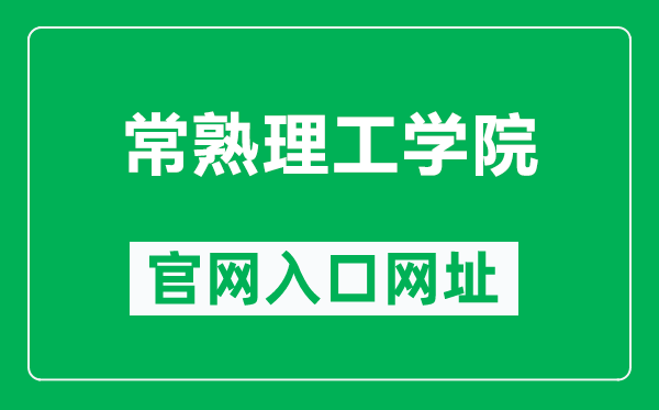 常熟理工學(xué)院官網(wǎng)入口網(wǎng)址(https://www.cslg.edu.cn/)