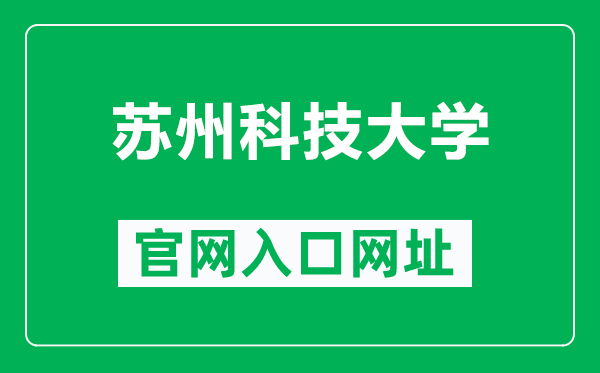 蘇州科技大學官網(wǎng)入口網(wǎng)址(https://www.usts.edu.cn/)