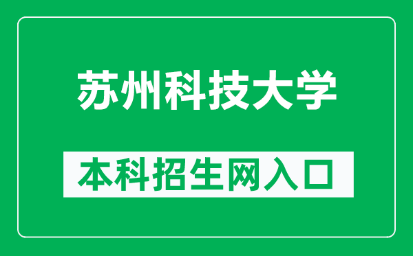 蘇州科技大學本科招生網網址(https://zsb.usts.edu.cn/)
