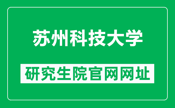 蘇州科技大學研究生院官網網址(https://yjsb.usts.edu.cn/)
