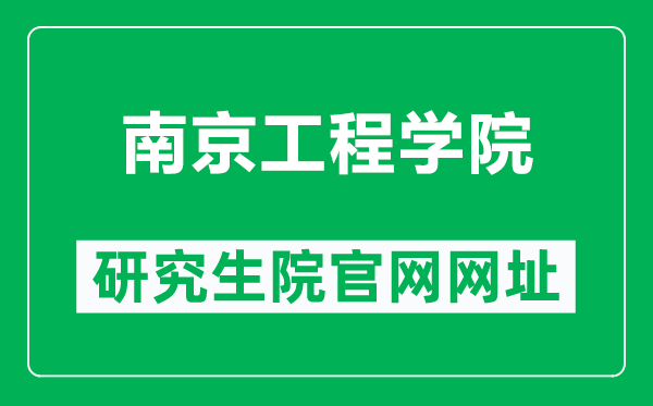 南京工程學院研究生院官網(wǎng)網(wǎng)址(https://grad.njit.edu.cn/)