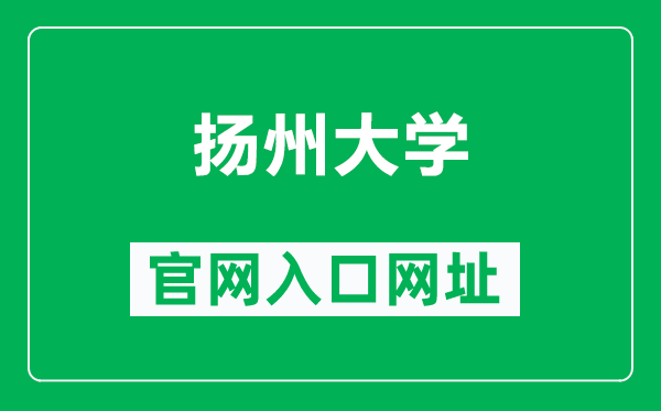 揚州大學(xué)官網(wǎng)入口網(wǎng)址(http://www.yzu.edu.cn/)
