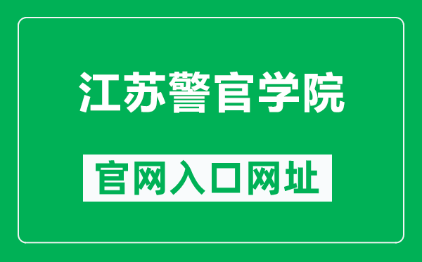 江蘇警官學(xué)院官網(wǎng)入口網(wǎng)址(https://www.jspi.cn/)