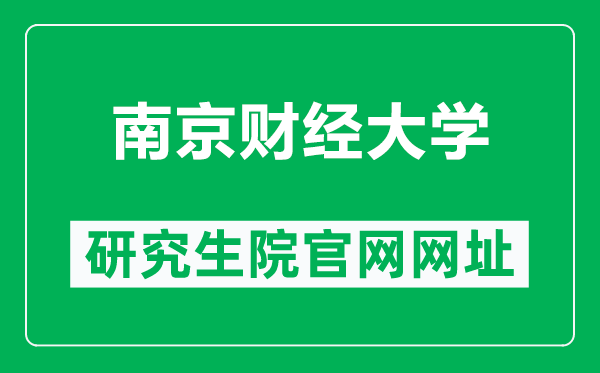 南京財(cái)經(jīng)大學(xué)研究生院官網(wǎng)網(wǎng)址(https://yjsc.nufe.edu.cn/)