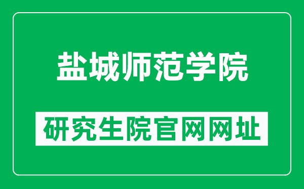 鹽城師范學(xué)院研究生院官網(wǎng)網(wǎng)址(https://yjs.yctu.edu.cn/)